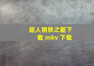 超人钢铁之躯下载 mkv 下载